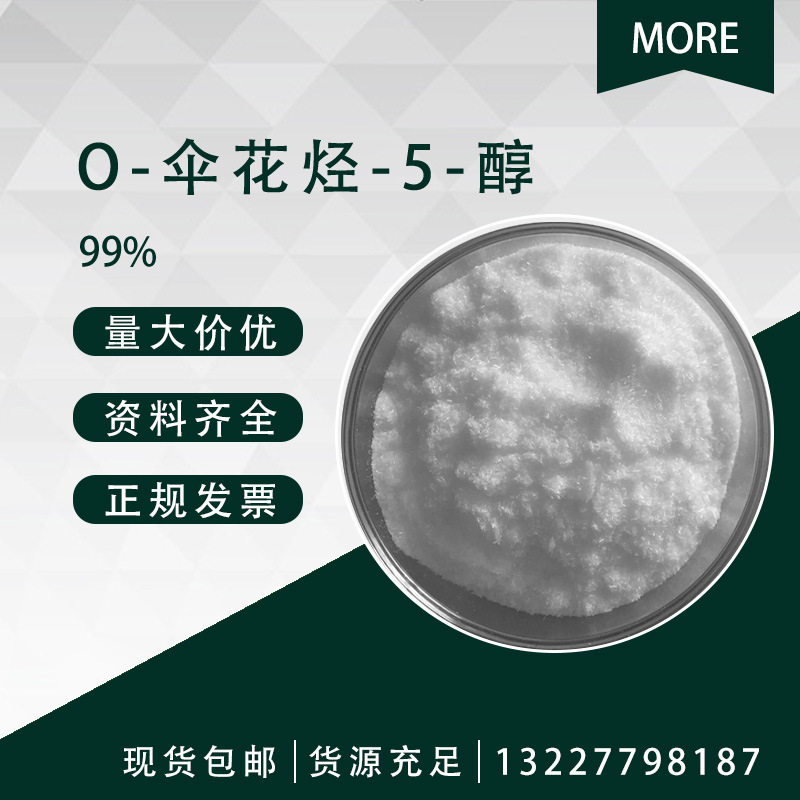 o-伞花烃-5-醇 99%伞花烃39660-61-2 针状结晶 化妆品用 100g起售