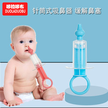 哆拉哆布新款婴幼儿针筒吸鼻器硅胶吸头防逆流宝宝洗鼻小工具6405