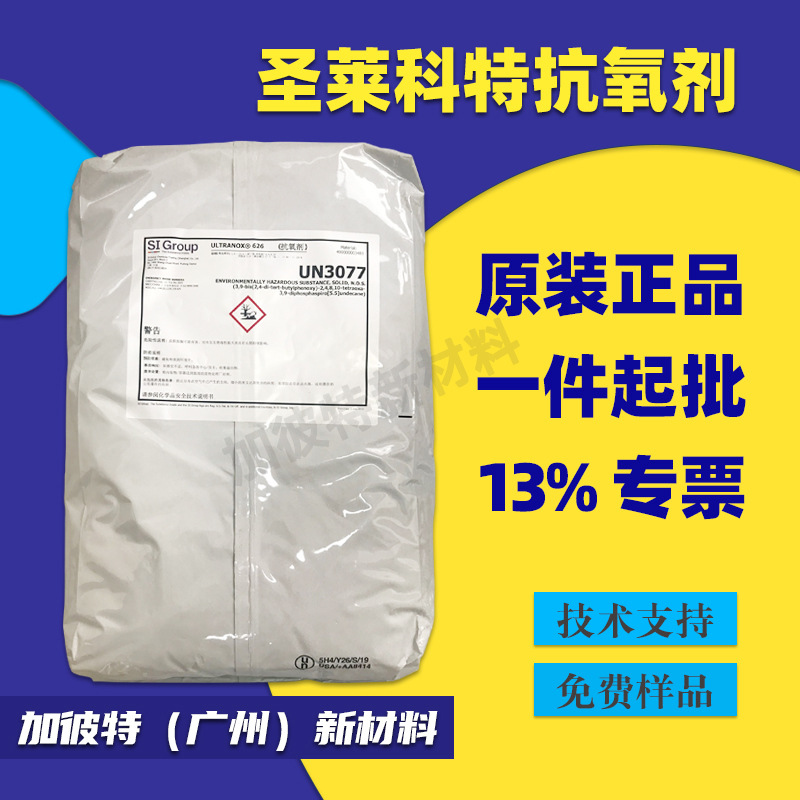 圣莱科特抗氧剂LOWINOX 1790半阻酚类抗氧剂AT-626抗氧化耐黄变剂