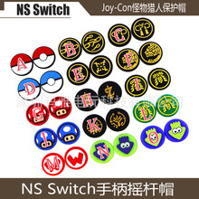 SWITCH左右手柄摇杆帽 Joy-Con怪物猎人 NS手柄F防滑保护帽 单个