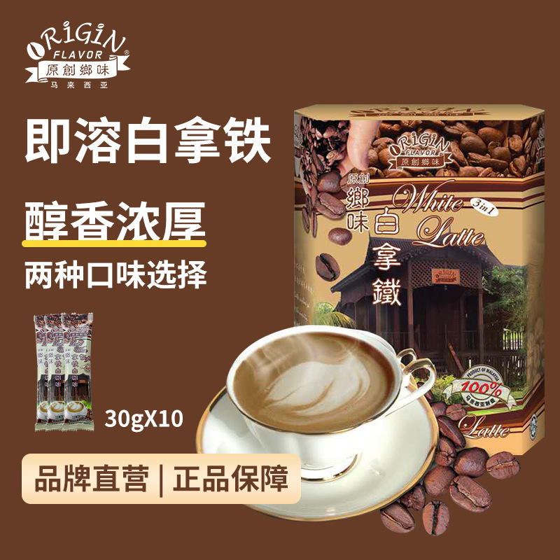 原装进口马来西亚原创乡味拿铁白咖啡300克速溶三合一咖啡