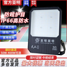 亚明LED投光灯户外防水防雷篮球场体育馆防眩晕高杆照明射灯300W