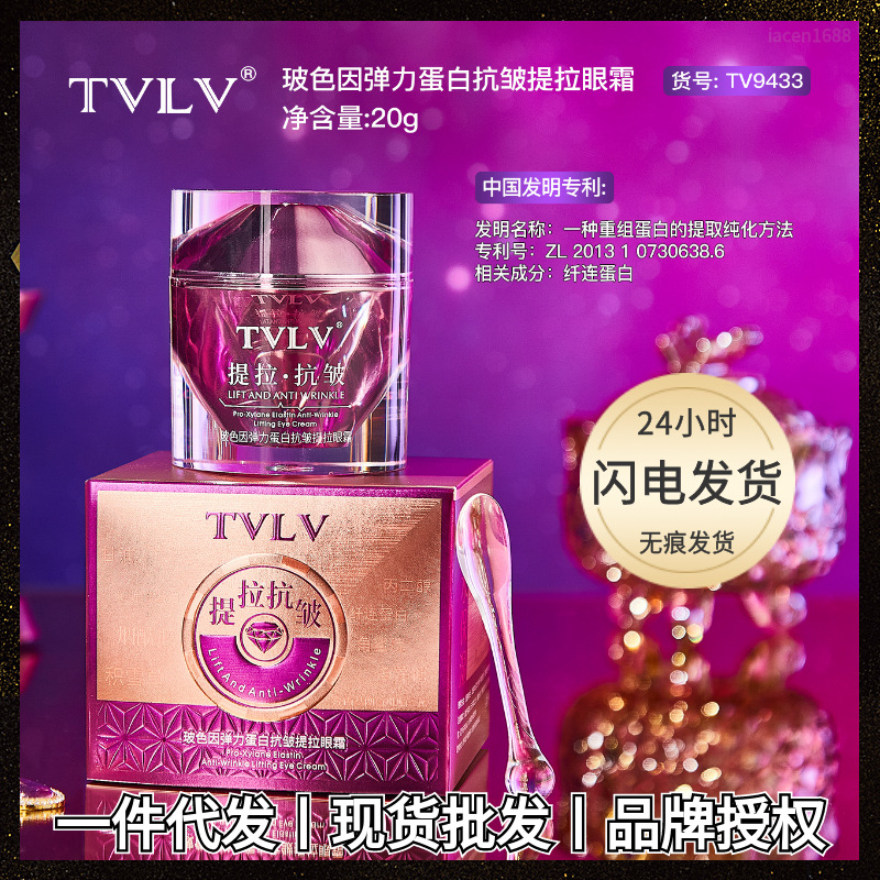 tvlv玻色因弹力蛋白紫钻眼霜 抗皱提拉保湿滋润眼周淡纹眼部护理