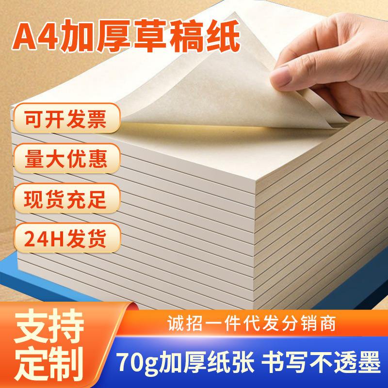 草稿纸批发a4加厚b5草稿本大学生高中生16k横线纸本本