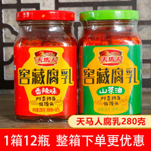 天马人窖藏腐乳豆腐香辣霉豆腐湖南特产特辣农家自制瓶装豆腐乳