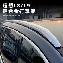 理想L7L8 L9 车顶行李架汽车行李架 SUV  越野车型行李架外饰