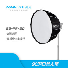 nanlite南光柔光箱直径90cm专业柔光罩摄影120cm顶灯罩圆形保荣口