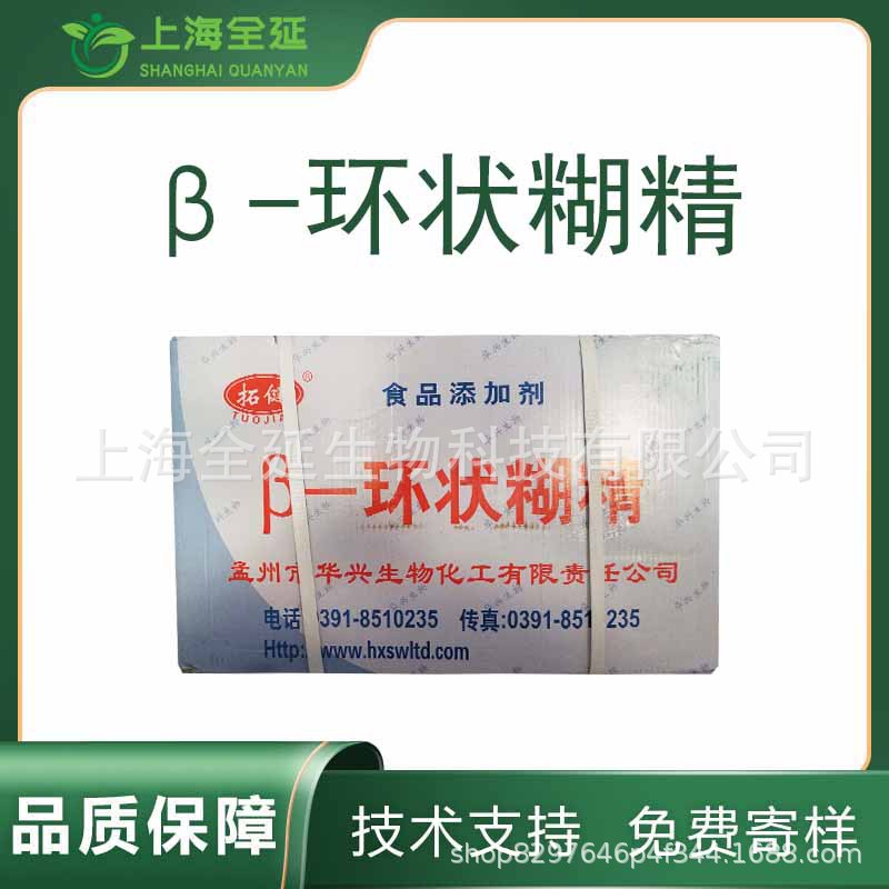 食品级β-环状糊精增稠剂稳定剂β-环糊精 环状糊精