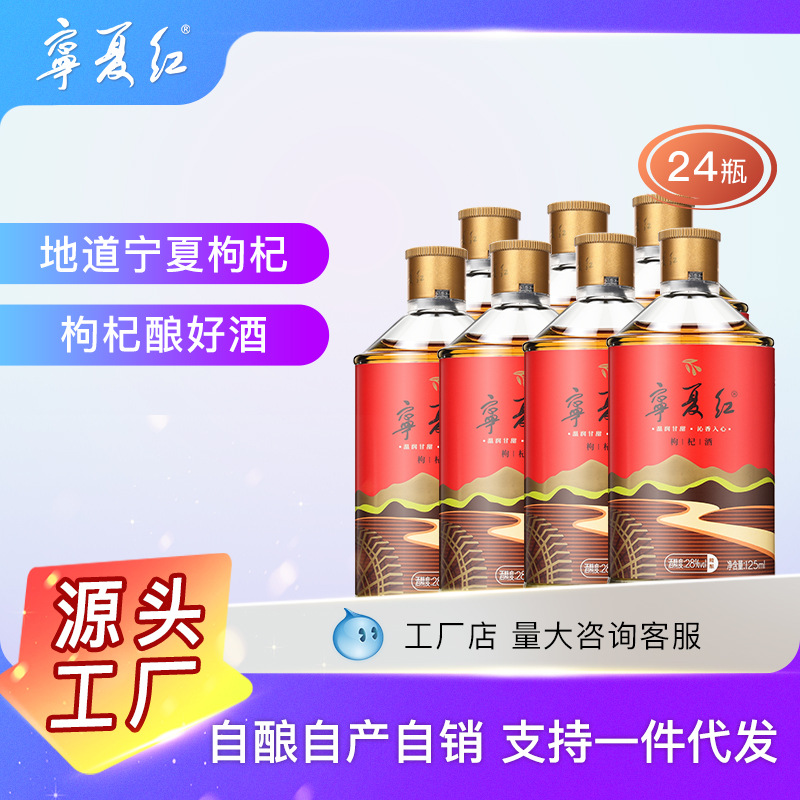 宁夏红28度男女士甜酒宁夏枸杞鲜果发酵果酒宁夏红枸杞酒125ml