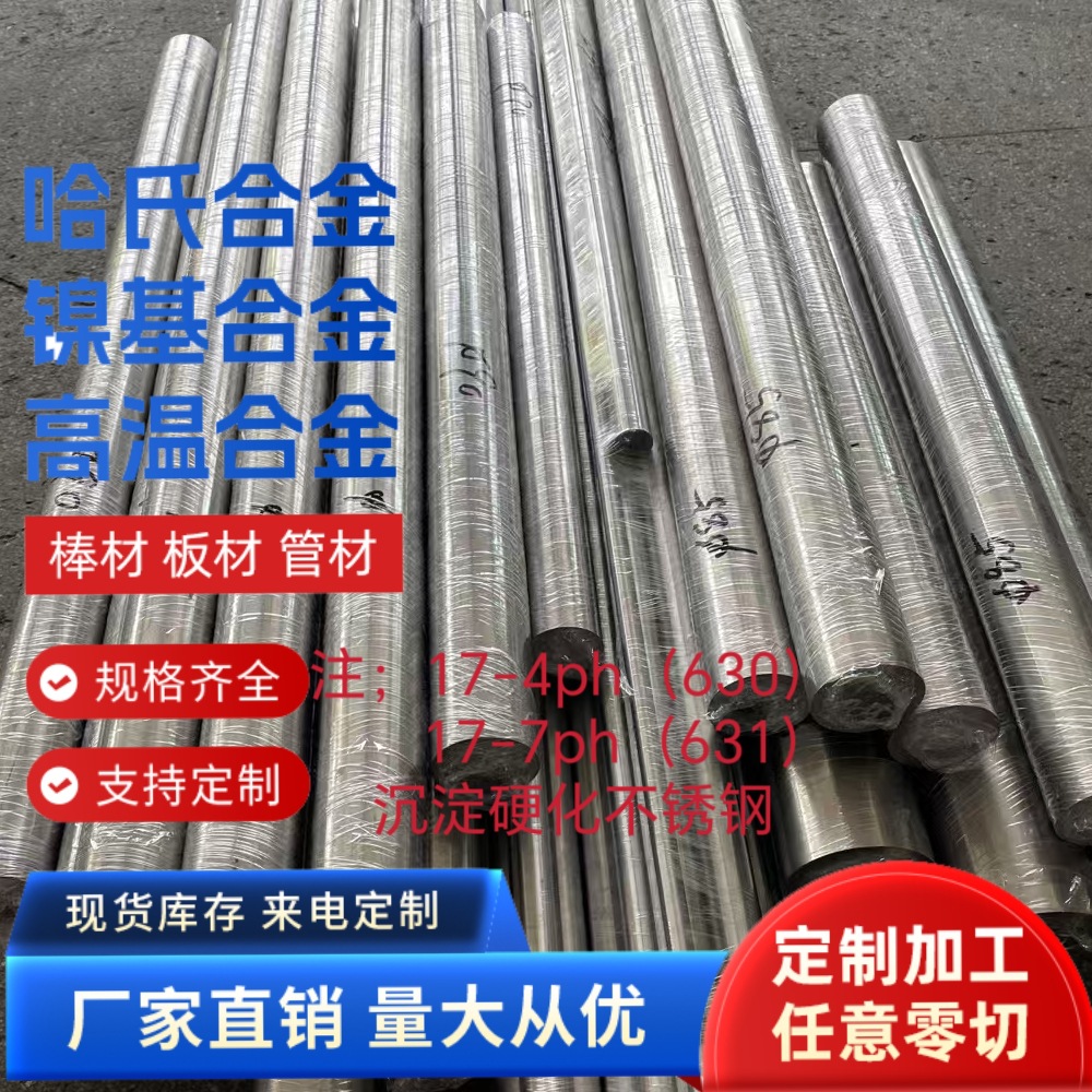 沉淀硬化不锈钢17-4ph/630 17-7ph/631圆钢板材0Cr17Ni4Cu4Nb现货