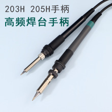 203H手柄205高频焊台手柄90W 150W大功率无铅高频焊台手柄烙铁