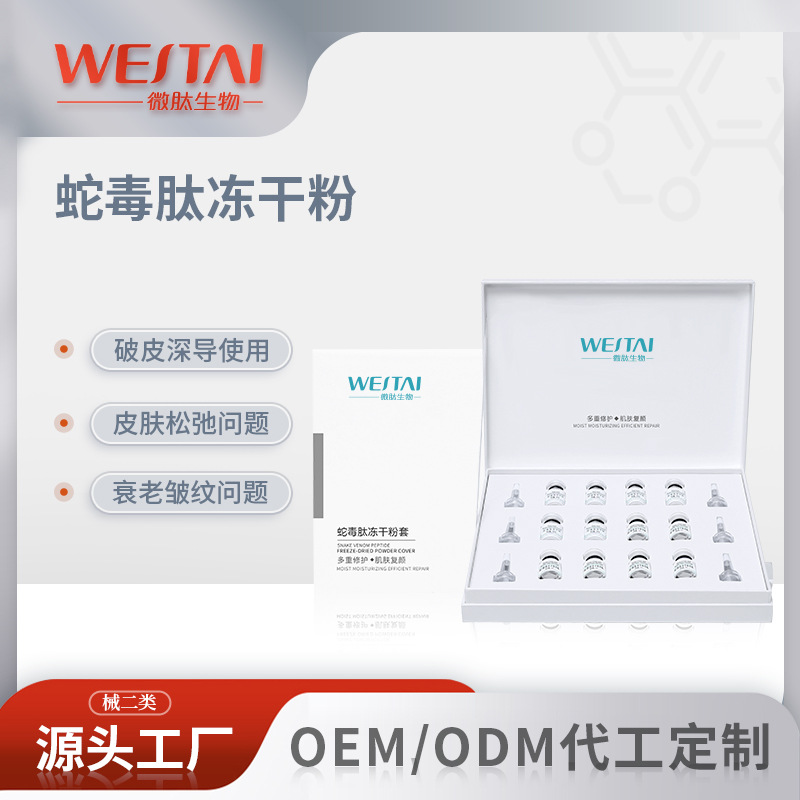 蛇毒肽冻干粉 蛇毒肽抗皱胶原蛋白寡肽紧致透亮肌肤 蛇毒肽冻干粉