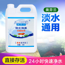 奥芬兰硝化细菌活菌淡水通用型海水型通用免换水剂5l