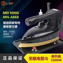 美宁MN-A868吊瓶蒸汽熨斗1600W 工业吊瓶蒸汽熨斗