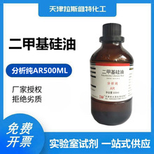 二甲基硅油 分析纯AR500ML,大茂9016-00-6 天津厂家化学试剂