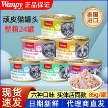 顽皮泰国进口猫罐头85g营养零食汤罐成幼猫罐头湿粮整箱批发代发