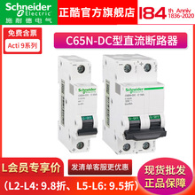 施耐I德C65-DC Acti9系列直流小型断路器C65N-DC 1P-2P 1A-63A