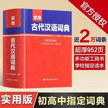 实用古代汉语词典 正版书籍汉语词典工具书词典词语大全辞典初中