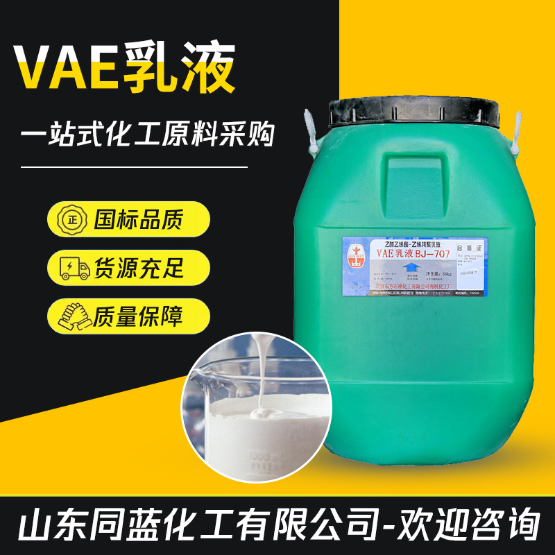 VAE乳液防水耐火材料粘合剂建筑涂料共聚乳液丙烯酸vae707乳液