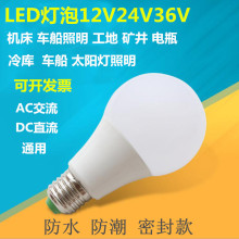 12V24V36V伏led灯泡交流直流低压防水e27螺口工地冷库机床工作灯