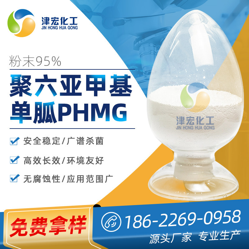 25% 50% 99%聚胍盐 聚六亚甲基胍盐酸盐 phmg 样品100g