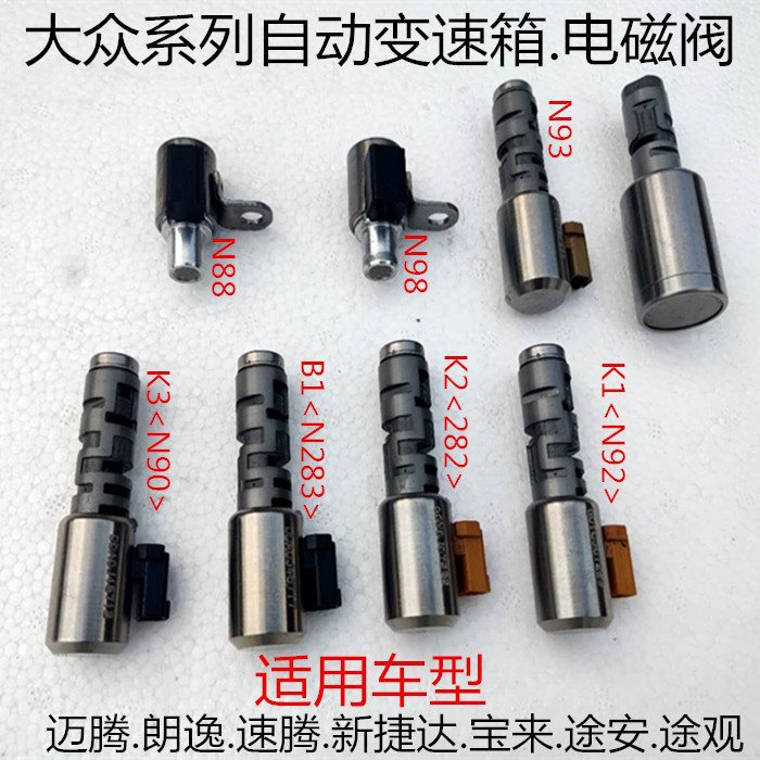 适用于途观途安朗逸波罗迷你自动变速箱阀体电磁阀-阿里巴巴