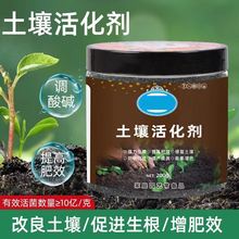 土壤活化剂活化宝调理剂家用种花促生根植物花疏松土壤肥料营养液