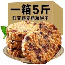 新日期红豆薏米燕麦饼干粗粮早餐饱腹代餐独立包装健康零食批发包