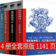 克苏鲁神话全套原版合集小说书籍1克苏鲁的呼唤2黑暗中的低语3 4