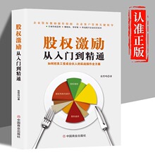 股权激励从入门到精通张哲鸣原著经管励志世界500强绩效管理精髓