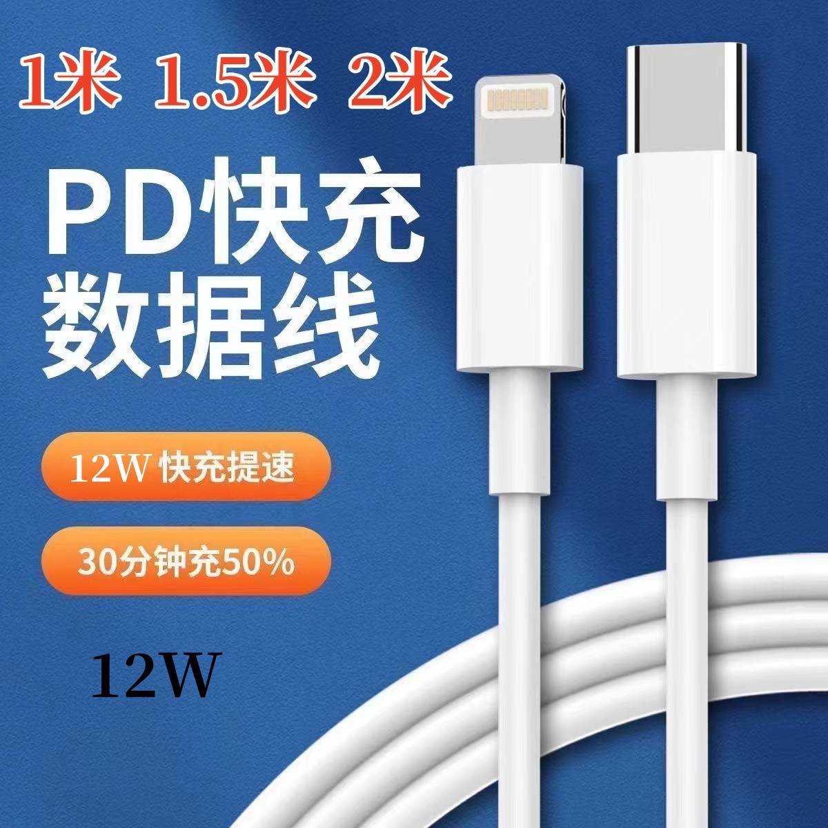 苹果快充PD12W数据线 1.5米适用iPhone11/12手机ipad充电器数据线
