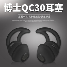 适用于BOSE QC20 QC30耳机硅胶套 Soundsport鲨鱼鳍 运动耳帽耳塞