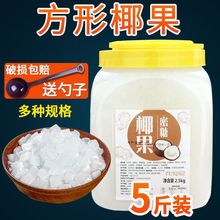 原味椰果冰粥奶茶专用花仙尼方形椰果粒奶茶店原料果肉桶装商用