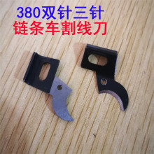 重工380 382双针三针链条机链式缝纫机割线刀片 链条车弯刀片配件