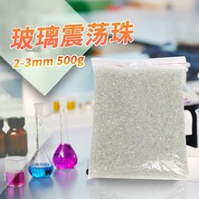 化验室用实验用防沸玻璃珠砂磨珠震荡珠 沸球 液体加热玻璃防溅球