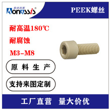 M3-M4PEEK耐高温内六角螺丝柱头内六角螺栓耐腐蚀规格齐全可定