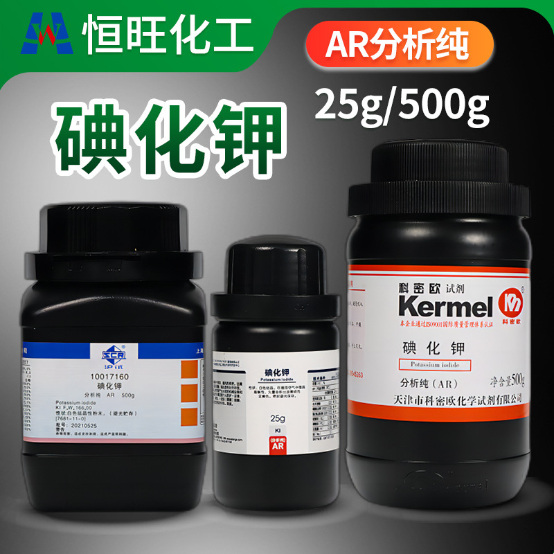 碘化钾 AR分析纯 25g 500g 西陇 科密欧 国药试剂 CAS号7681-11-0