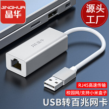 晶华新款铝合金笔记本电脑USB2.0ToRJ45百兆免驱单以太网卡转换器