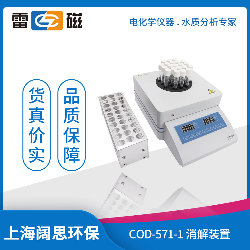 上海雷磁COD-571-1型消解装置工业COD测定仪COD消解仪COD消解器