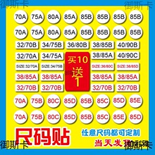 白底黑字服装内衣文胸字母数字尺码双号码标签不干胶贴纸可作。