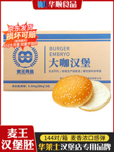 麦王汉堡面包胚144对商用整箱65g加大汉堡面包坯华莱士汉堡胚