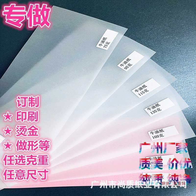 厂家65g-300g牛油纸半透明艺术纸印刷特种纸硫酸纸打印logoa4全开