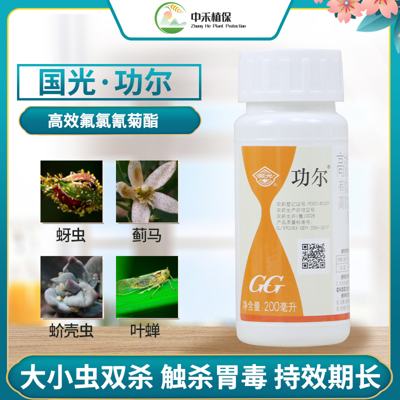 国光功尔高效氯氟氰菊酯菜青虫月季叶蜂绣球毛毛虫食叶害虫杀虫剂