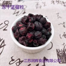 现货供应 冻干蓝莓粒 FD冻干水果粒整颗蓝莓粒烘焙原料蓝莓脆批发