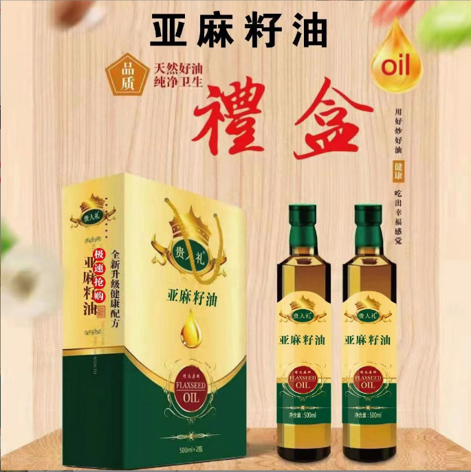 贵人礼500ml亚麻籽油冷榨纯亚麻籽食用油礼盒装高端礼品 会销赠品