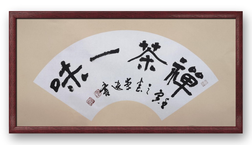 茶禅一味字画客厅书法作品横幅茶室挂画手写真迹办公室装饰画