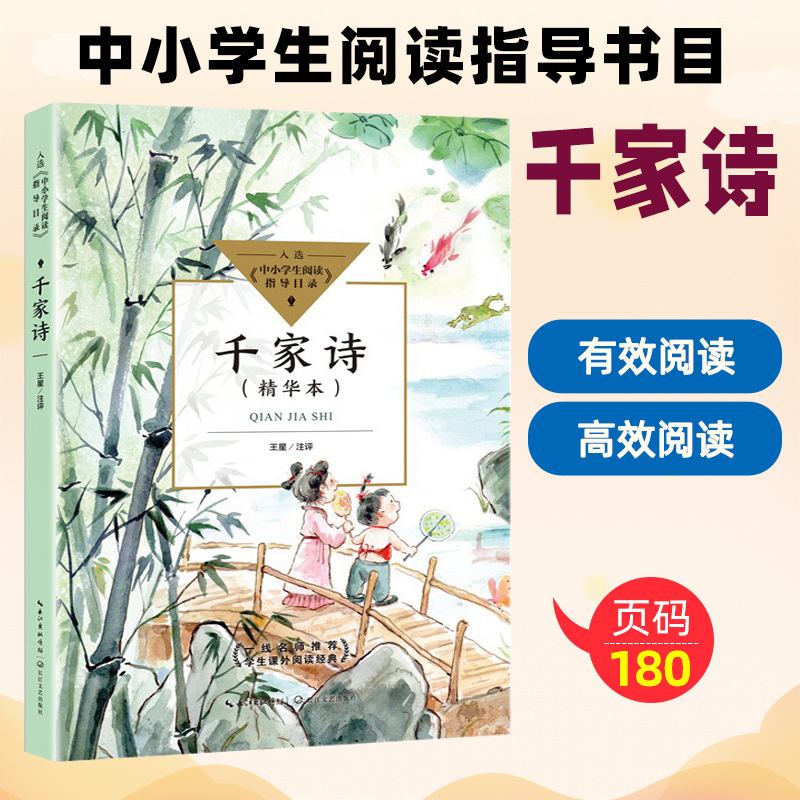 千家诗 中小学生阅读指导目录小学 王星注评 重难点字词注音注释
