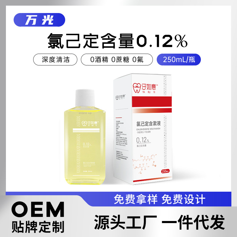 牙如意氯己定250毫升瓶装含漱液漱口水抑菌口气清新口腔护理代发