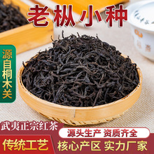 【老枞小种】桐木关红茶 武夷山高山茶正山小种 散装新茶批发500g