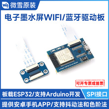 微雪 电子纸屏 电子墨水屏无线网络驱动板 ESP32 支持WiFi和蓝牙